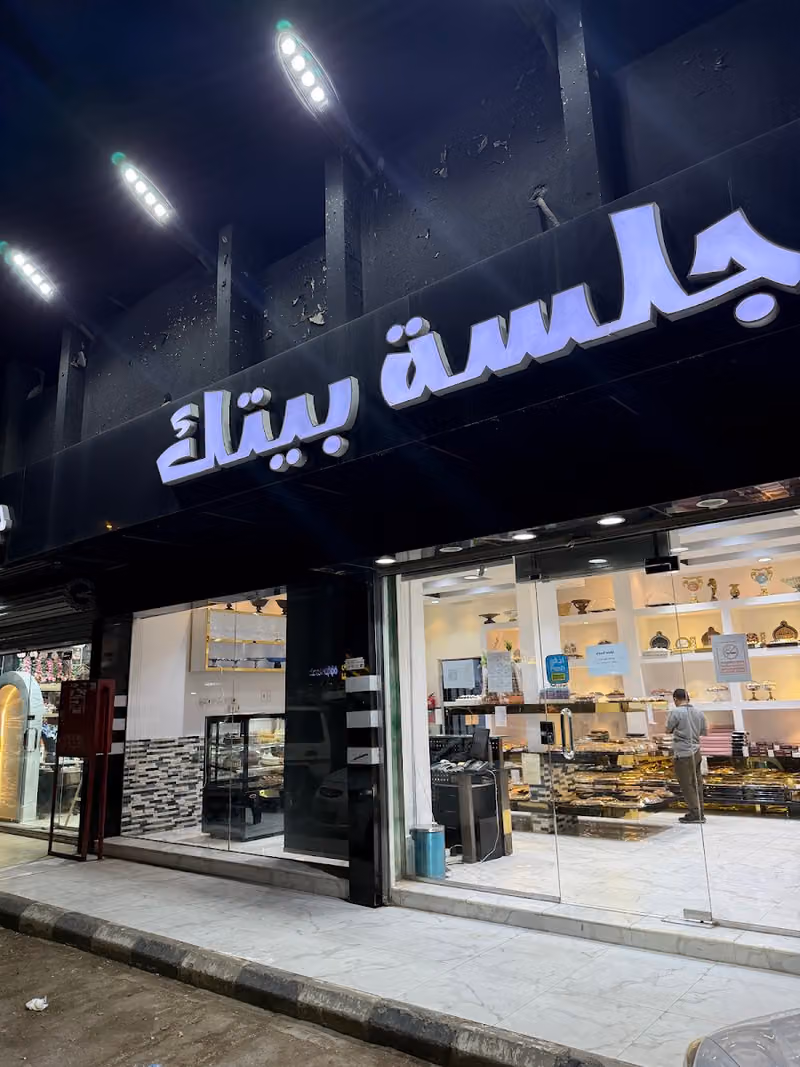 حلويات جلسة بيتك