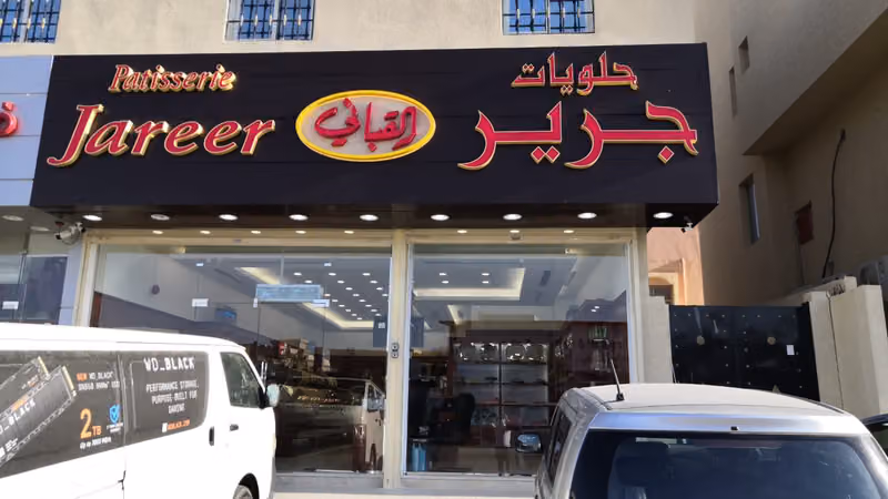 حلويات جرير - القباني