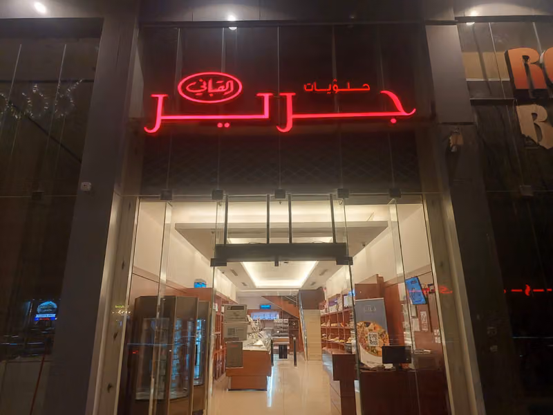 حلويات جرير - القباني