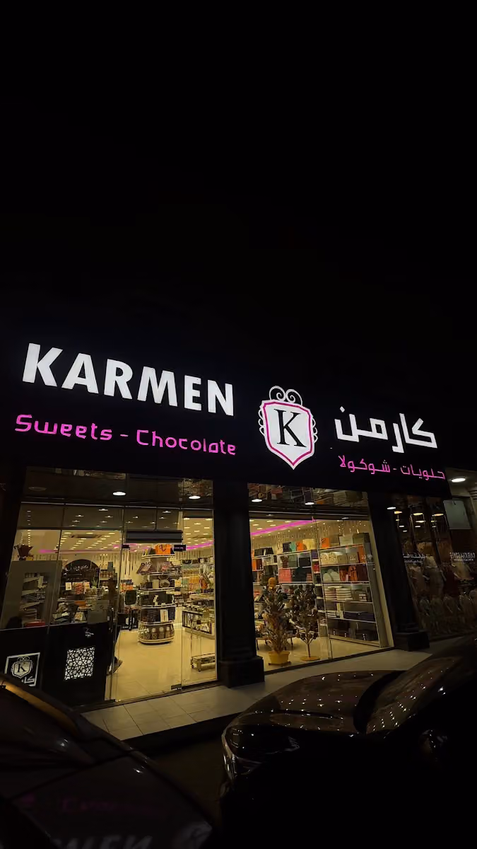 حلويات كارمن - العريجاء