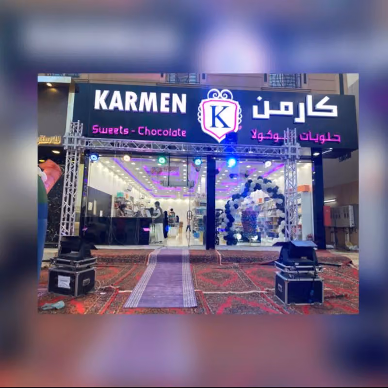 حلويات كارمن حي عكاظ