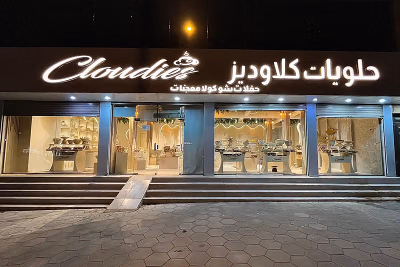 حلويات كلاوديز
