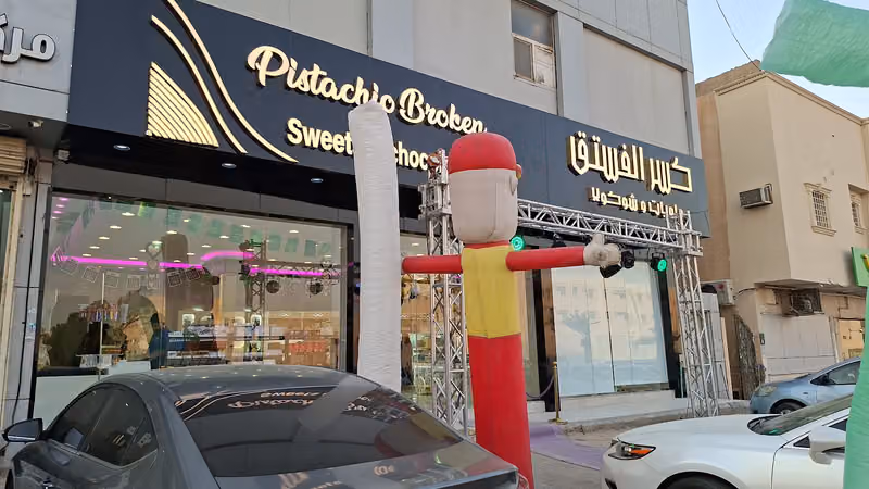 حلويات كسر الفستق (الشفاء حي بدر)