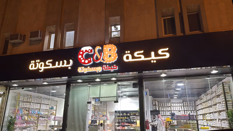 حلويات كيكة وبسكوتة