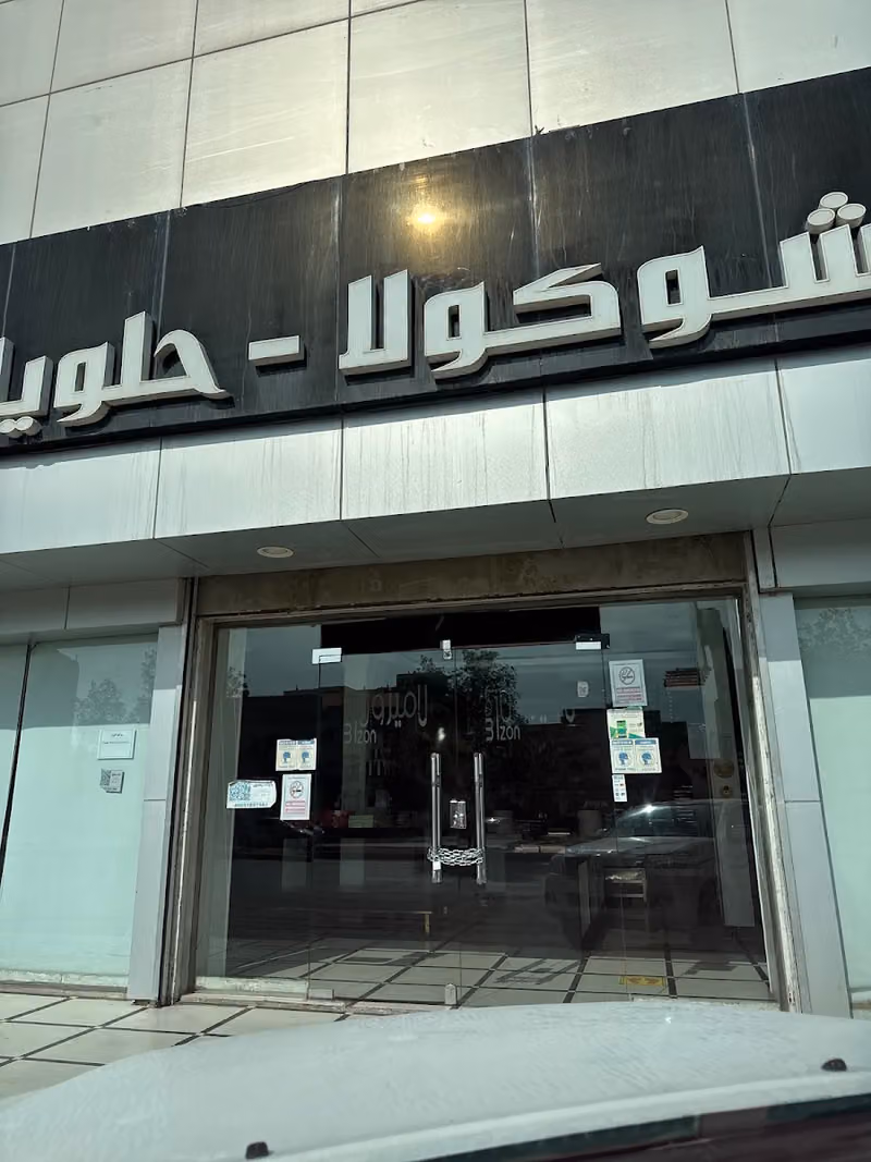حلويات لاميزون Lamizon Sweets