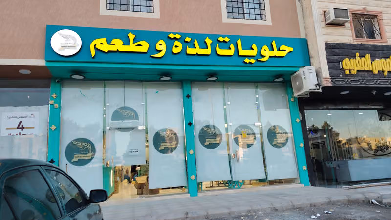 حلويات لذه وطعم الشفاء حي بدر هدايا ورد تغليف