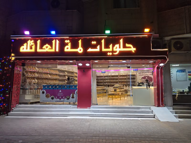 حلويات لمة العائله