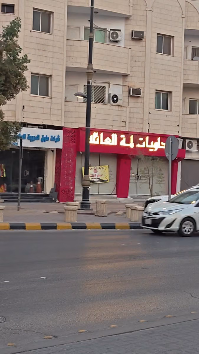 حلويات لمة العائله
