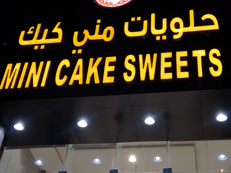 حلويات مني كيك العزيزيه