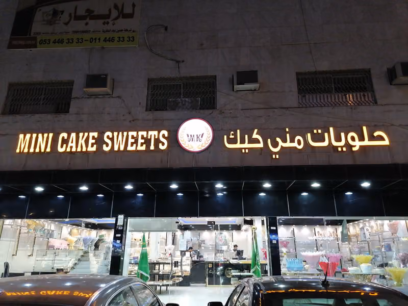حلويات مني كيك المنصوره
