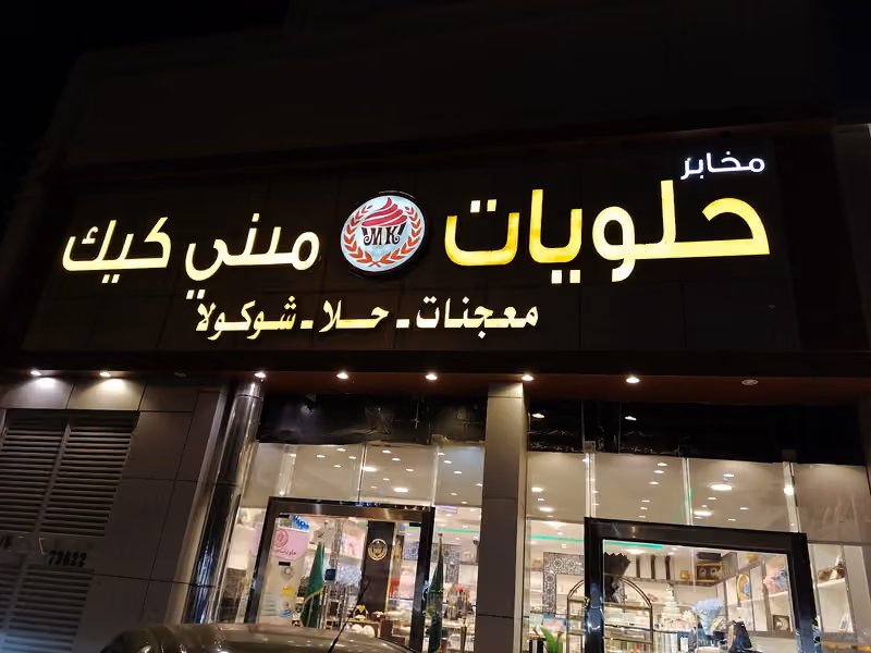 حلويات ميني كيك الدار البيضاء