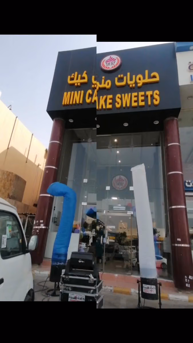 حلويات ميني كيك شارع المشتل الحزم