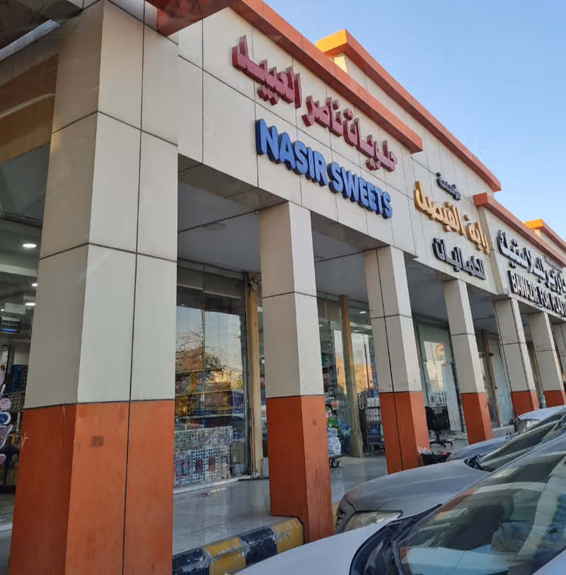 حلويات ناصر العبيد