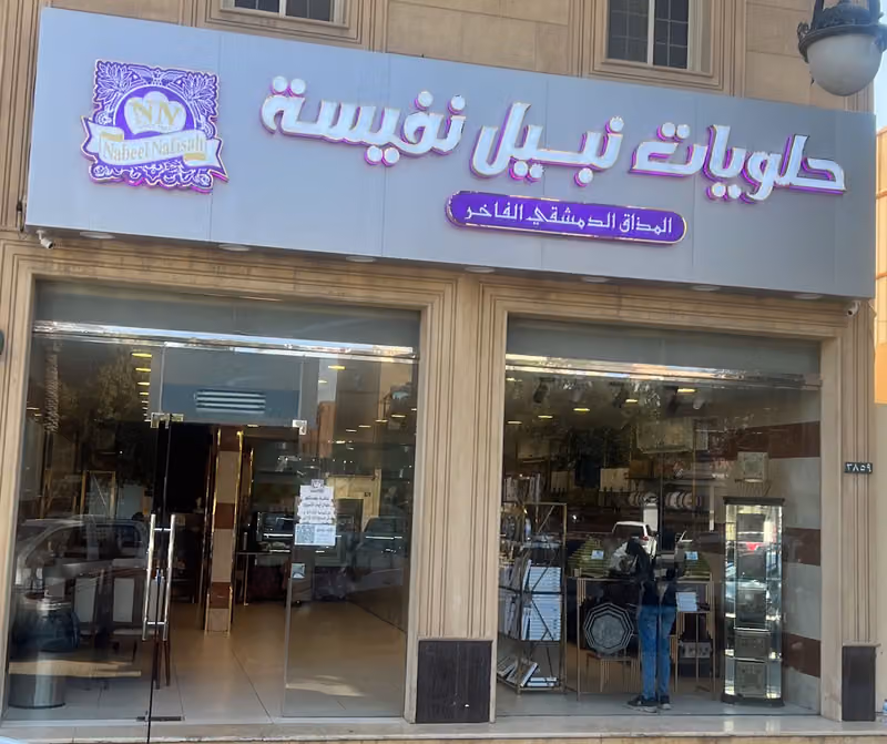 حلويات نبيل نفيسة