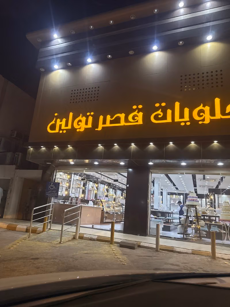 حلويات قصر تولين