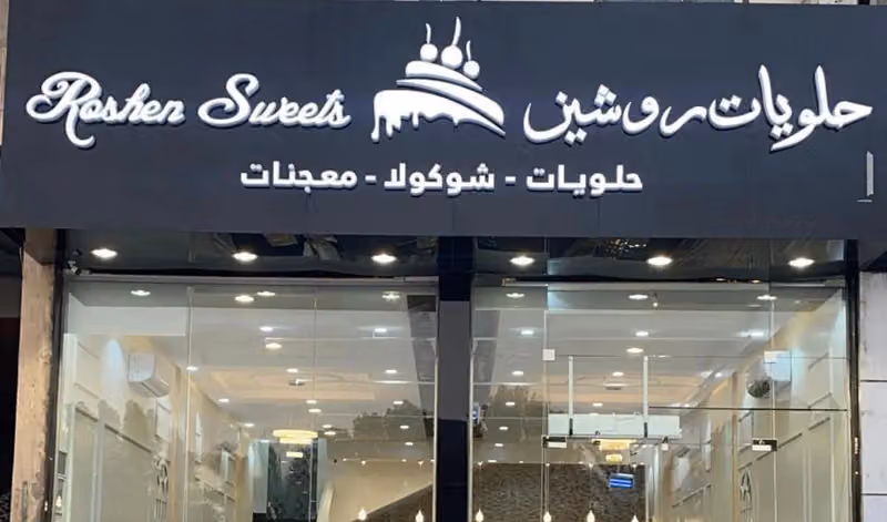حلويات روشين