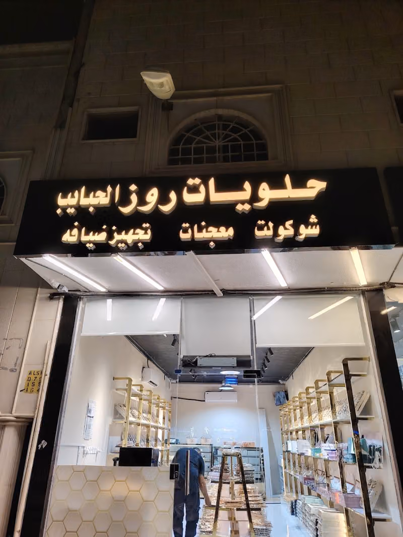 حلويات روز الحبايب