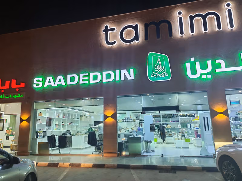 حلويات سعدالدين (الملز) Saadeddin Pastry