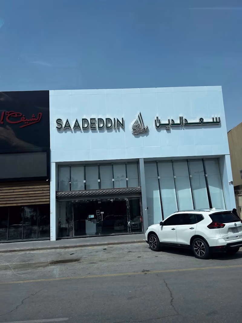 حلويات سعدالدين | saadeddin pastry