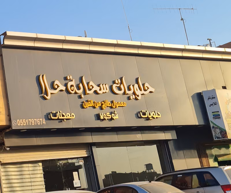 حلويات سحابة حلا