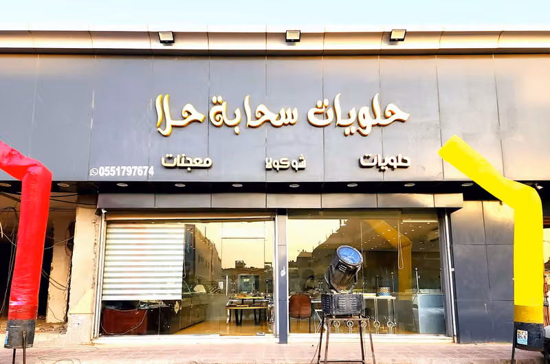 حلويات سحابة حلا