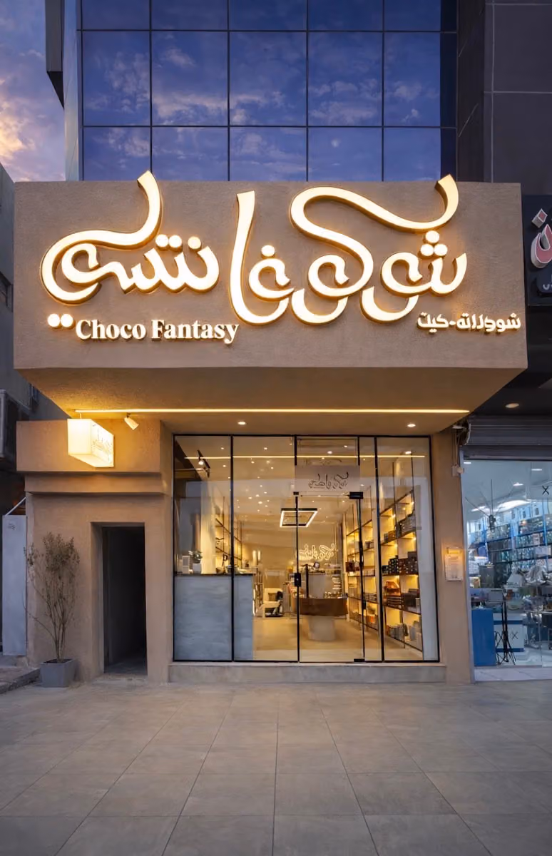 حلويات شوكو فانتسي