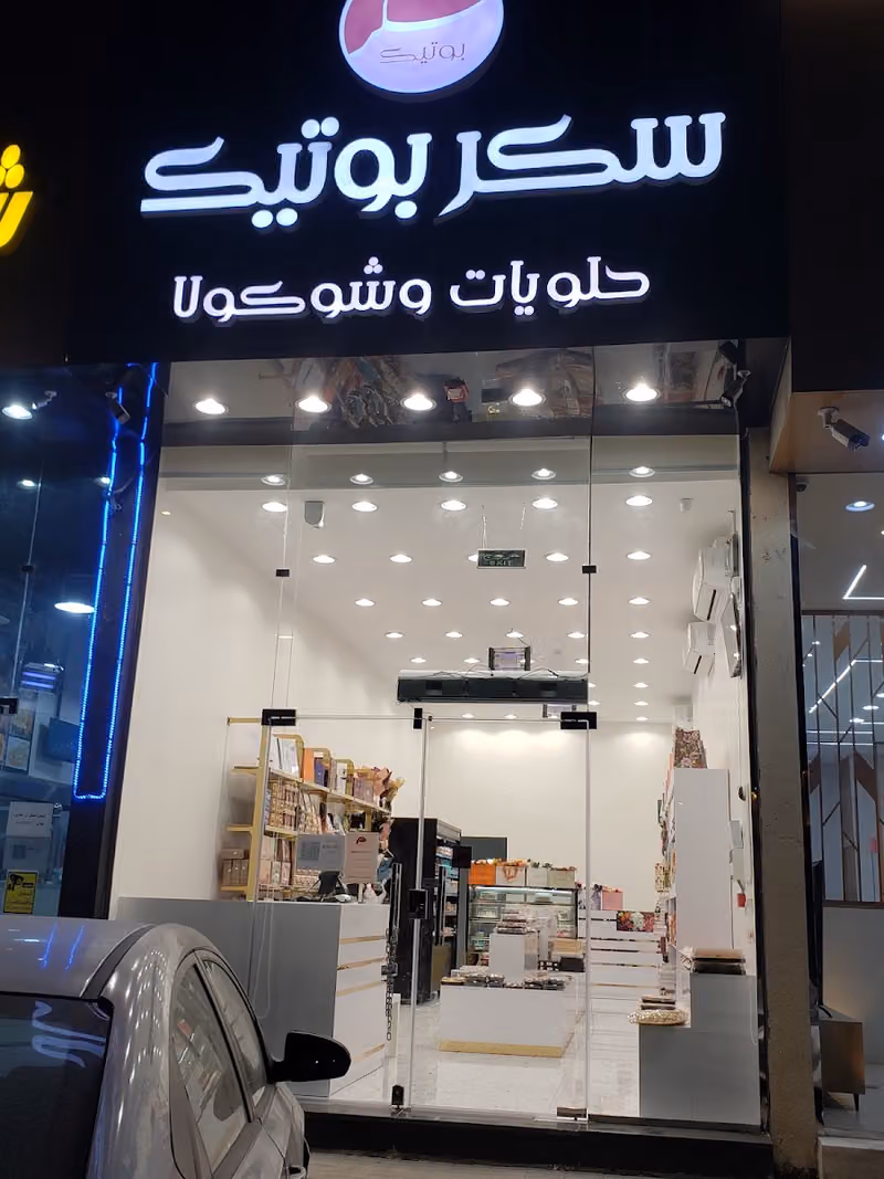 حلويات سكر بوتيك