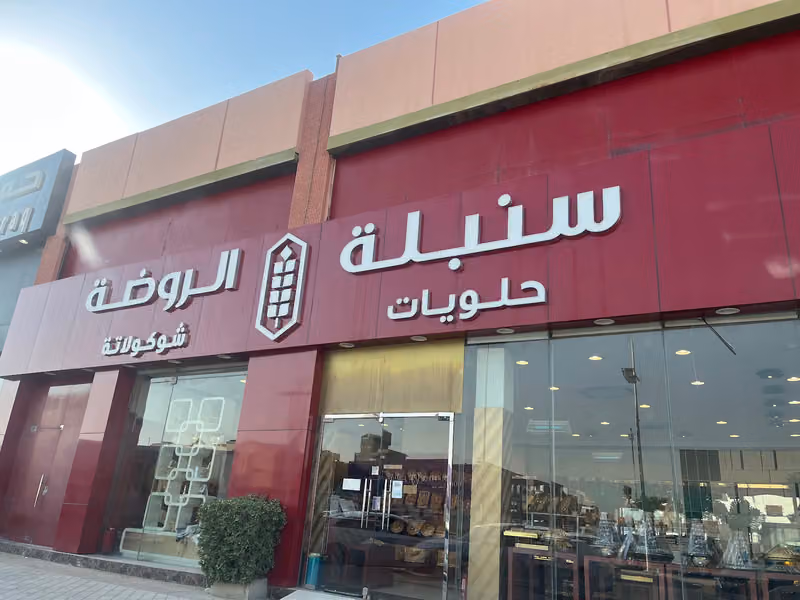 حلويات سنبلة الروضة فرع حي الخليج