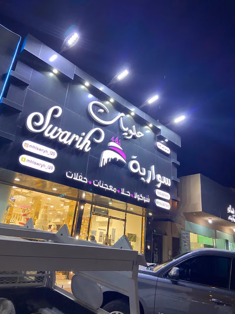 حلويات سواريه طويق
