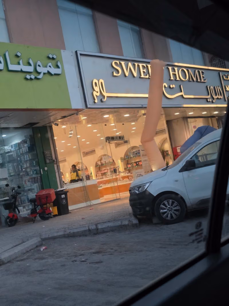 حلويات سويت هوم الدار البيضاء