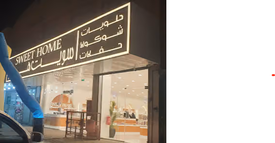 حلويات سويت هوم الدار البيضاء