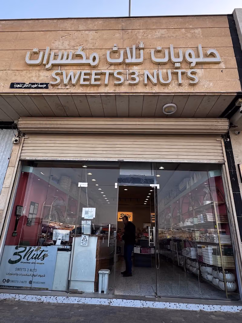 حلويات ثلاث مكسرات