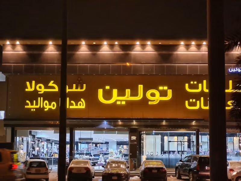 حلويات و معجنات تولين