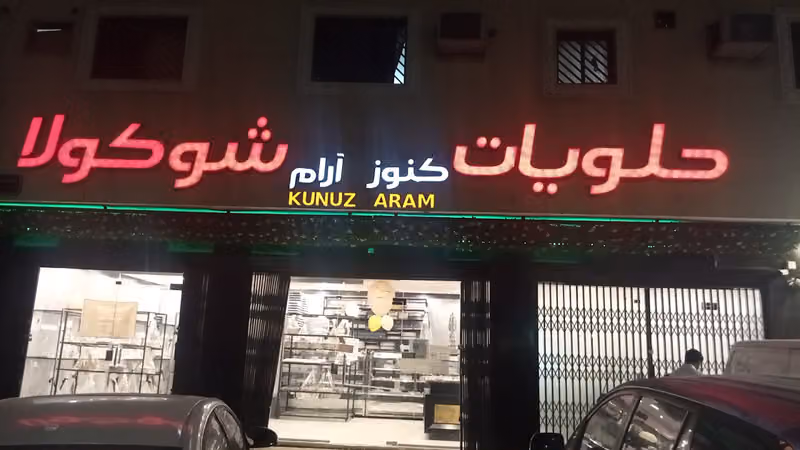 حلويات و شوكولا كنوز ارام