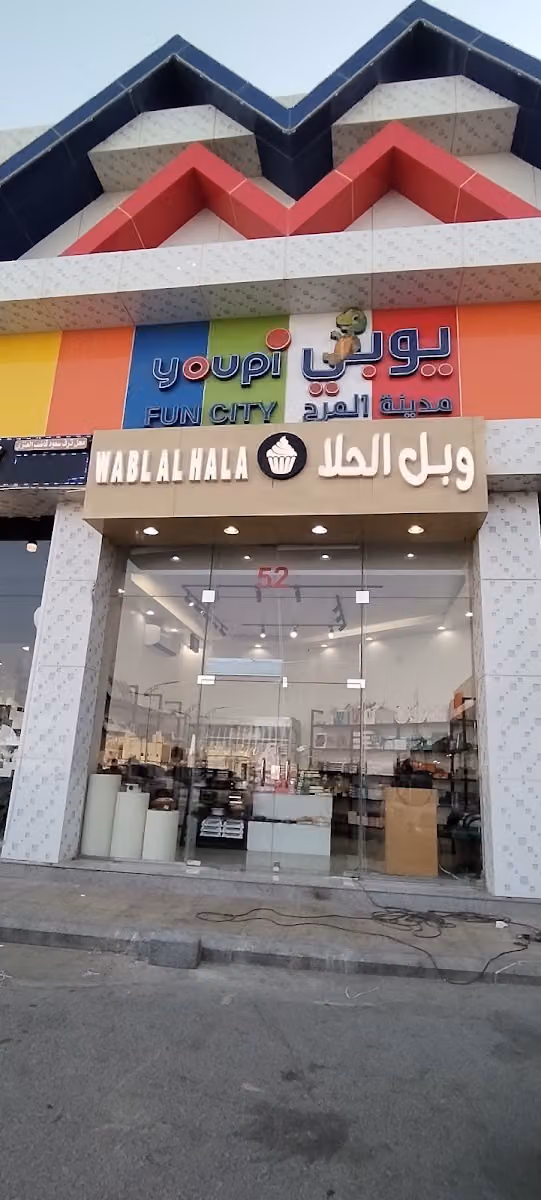 حلويات وبل الحلا WABL AL HALA