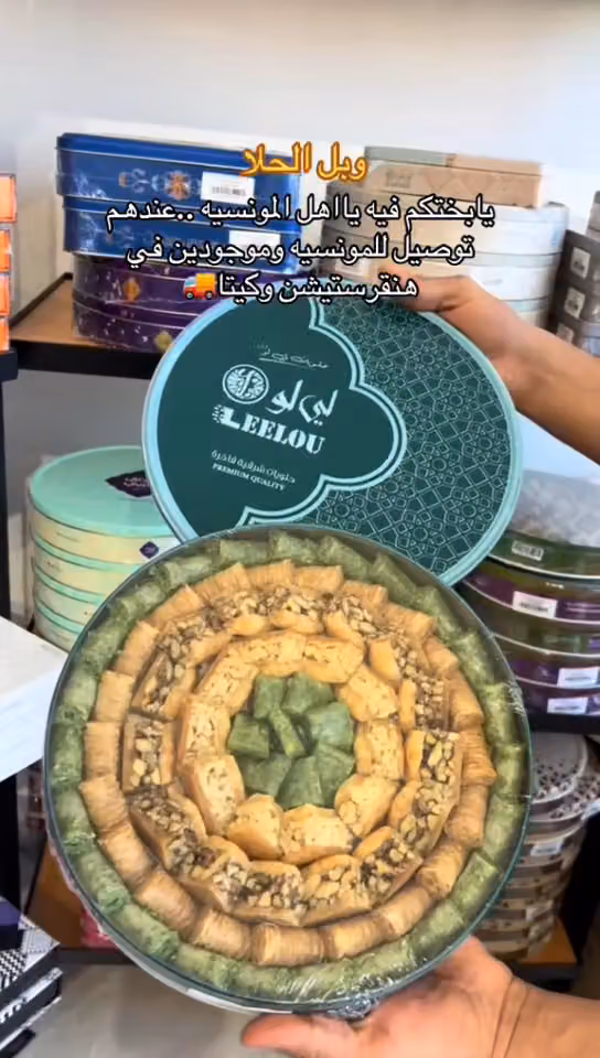 حلويات وبل الحلا WABL AL HALA