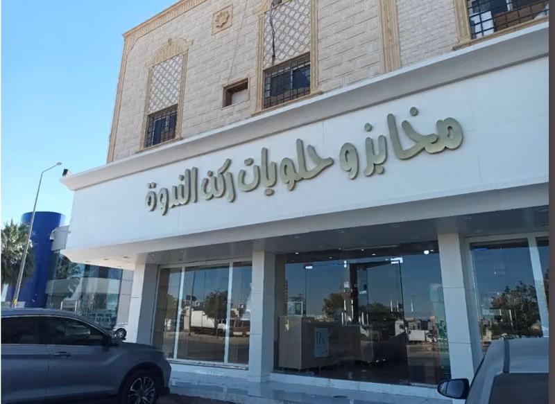 حلويات ومخابز ركن الندوة