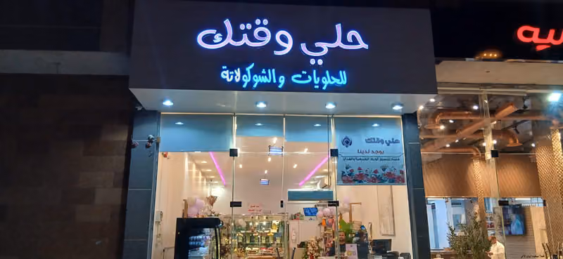 حلي وقتك للحلويات والشوكلاته والورود
