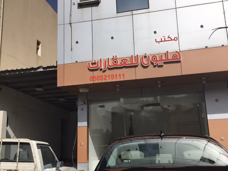 هليون العقارية