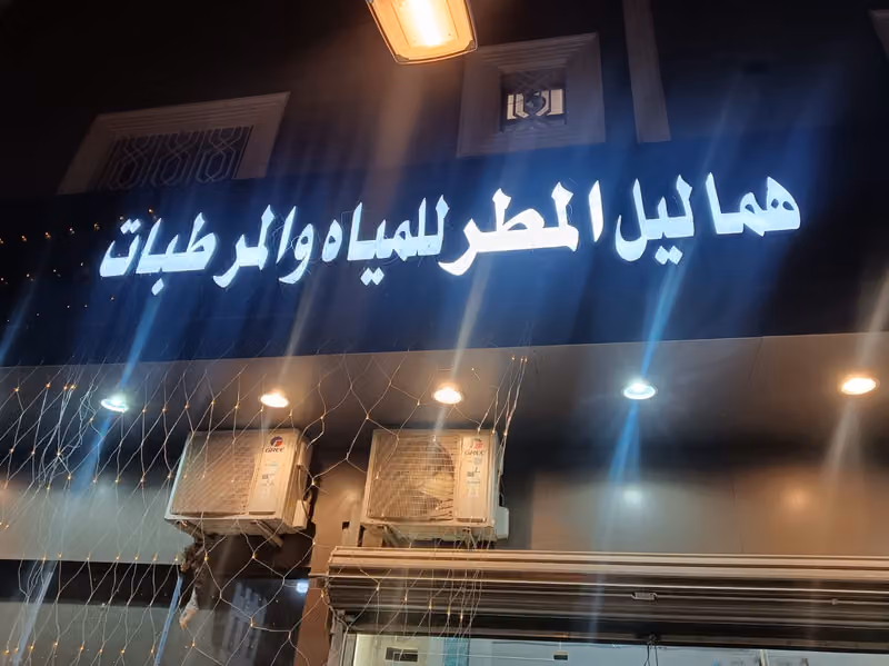 هماليل المطر للمياه والمرطبات