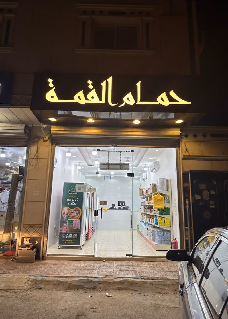 حمام القمة