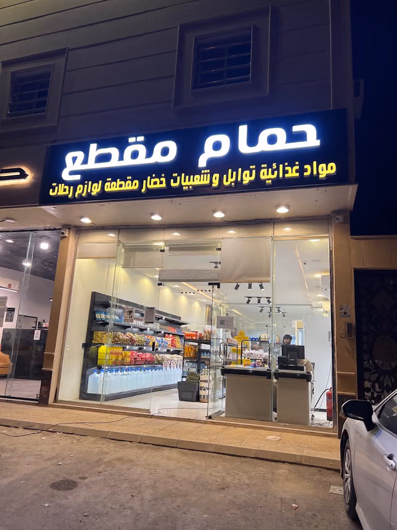 حمام مقطع