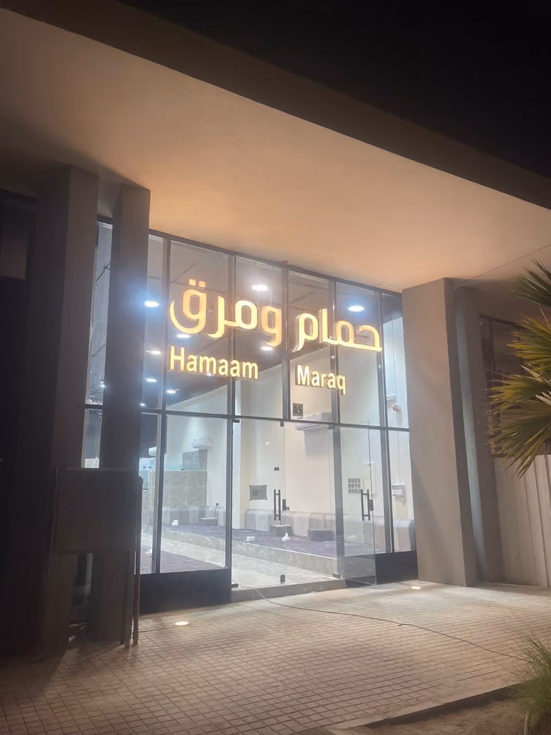 حمام ومرق
