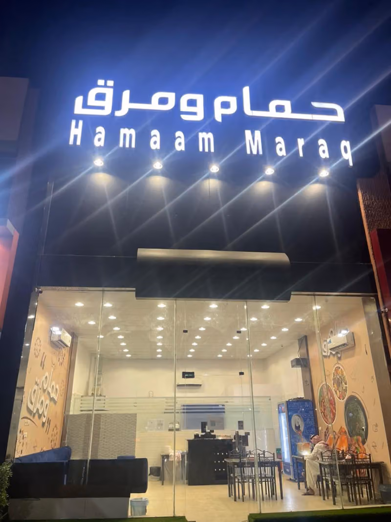 حمام ومرق