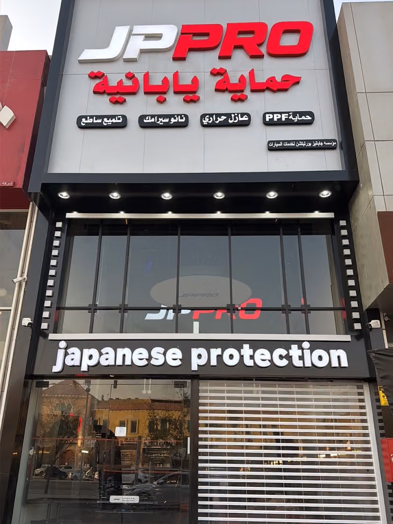 حماية يابانية | JPPRO