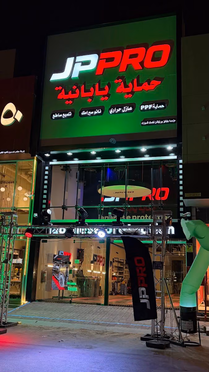 حماية يابانية | JPPRO