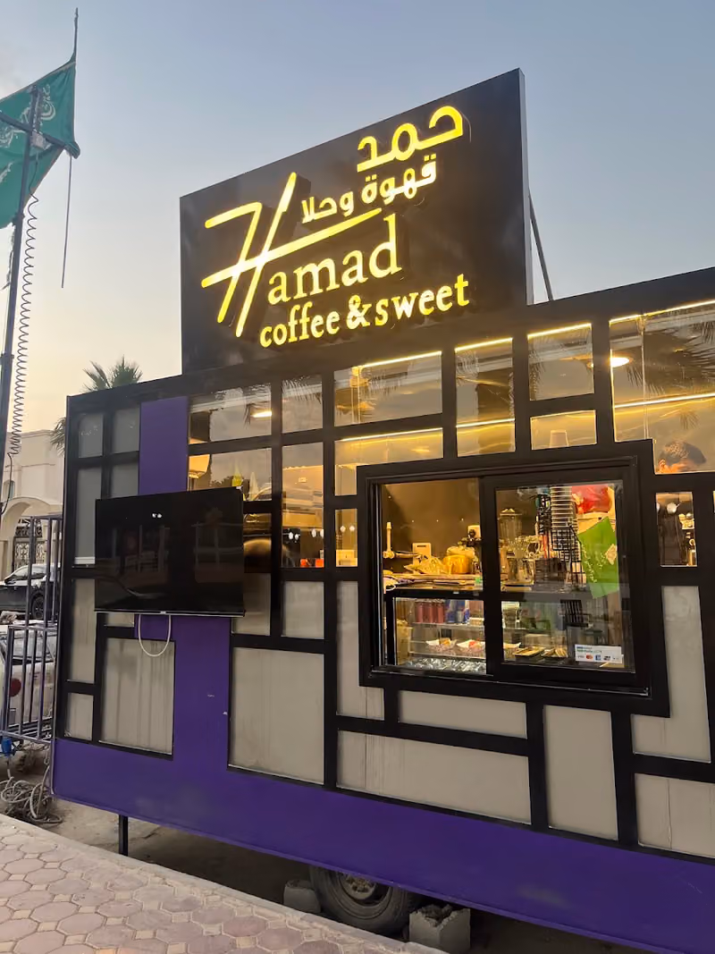 حمد للحلويات والمشروبات