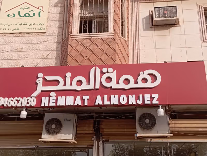همة المنجز للتصميم والطباعة والدعاية والإعلان