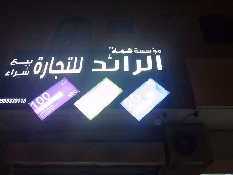 همة الرائد للتجارة