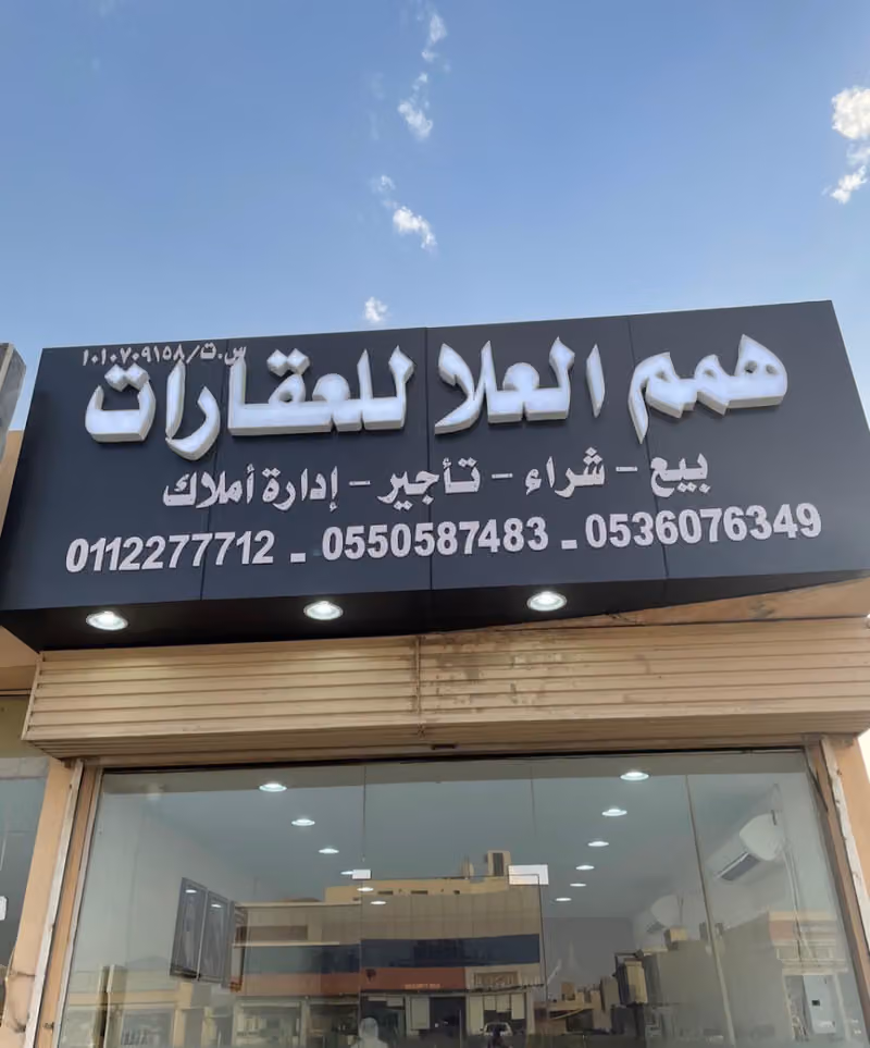 همم العلا للعقارات